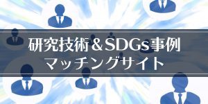 琉球大学研究技術＆SDGs事例マッチングサイト