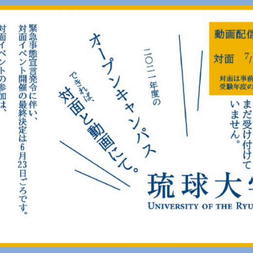 令和3年度 21年度 の琉球大学オープンキャンパスの開催について 琉球大学sdgs推進室